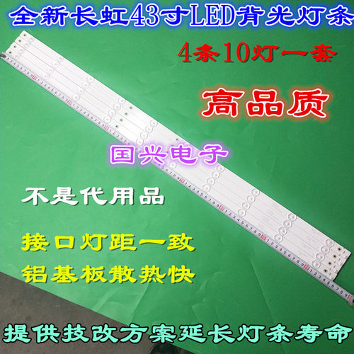 长虹LED43D7200I/1灯条 配屏C430F14E2L(G1)一套价 长虹43寸灯条
