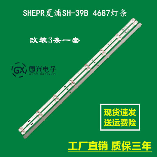 SHEPR夏浦SH-39B 4687灯条JL.D43081330-303AS-M 3条8灯凹灯液晶