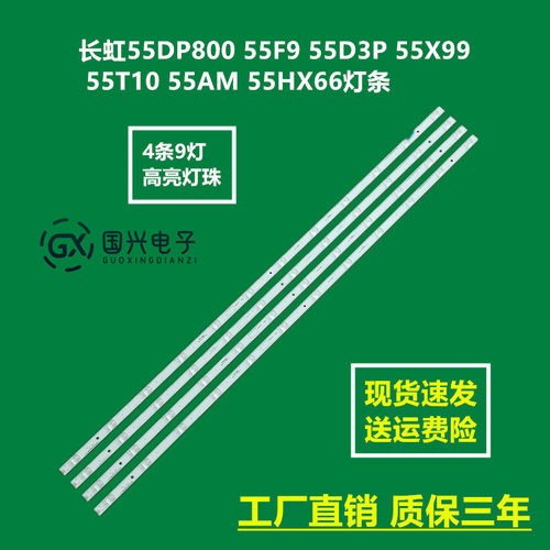 长虹55DP800 55F9 55D3P 55X99 55T10 55AM 55HX66灯条LB-C550U17
