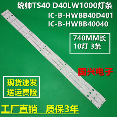 统帅TS40 D40LW1000灯条IC-B-HWBB40D401/IC-B-HWBB40040背光灯条