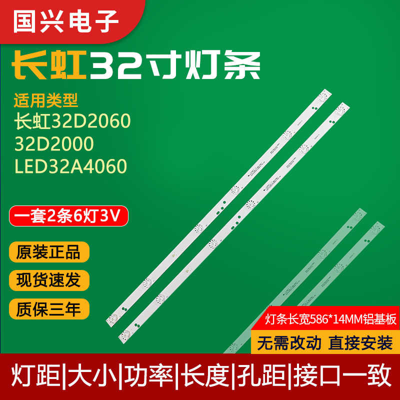 长虹32寸液晶电视机灯条