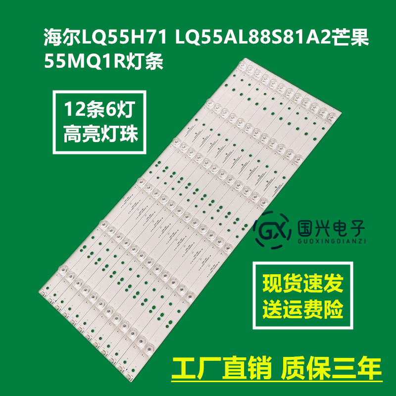 海尔LQ55H71 LQ55AL88S81A2芒果55MQ1R灯条RF-AE550E30-0601S -10