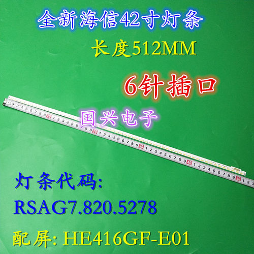 适用全新海信LED42A300灯条 RSAG7.820.5278 屏HE416GF-E01\S\PW1
