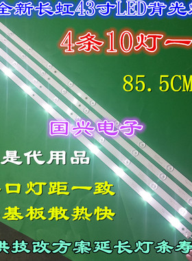 全新长虹LED43D7200i 康佳LED43U60 创维43e6000灯条43寸10灯珠4