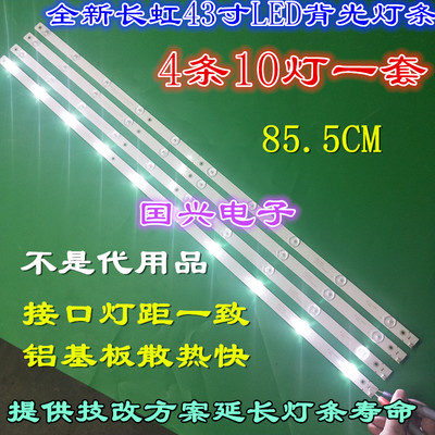 全新长虹LED43D7200i 康佳LED43U60 创维43e6000灯条43寸10灯珠4