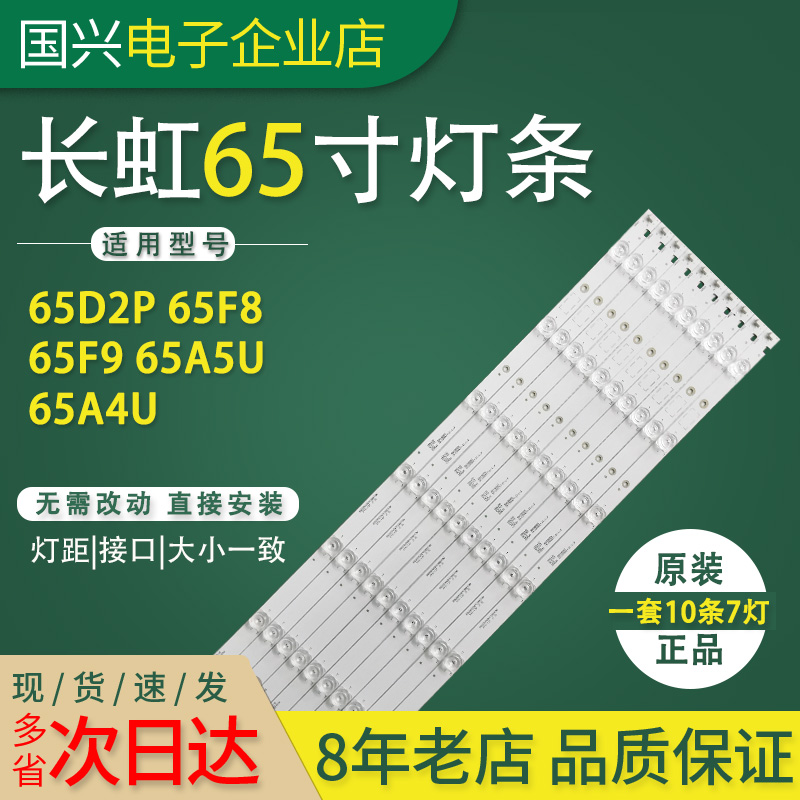 长虹65寸液晶电视灯条