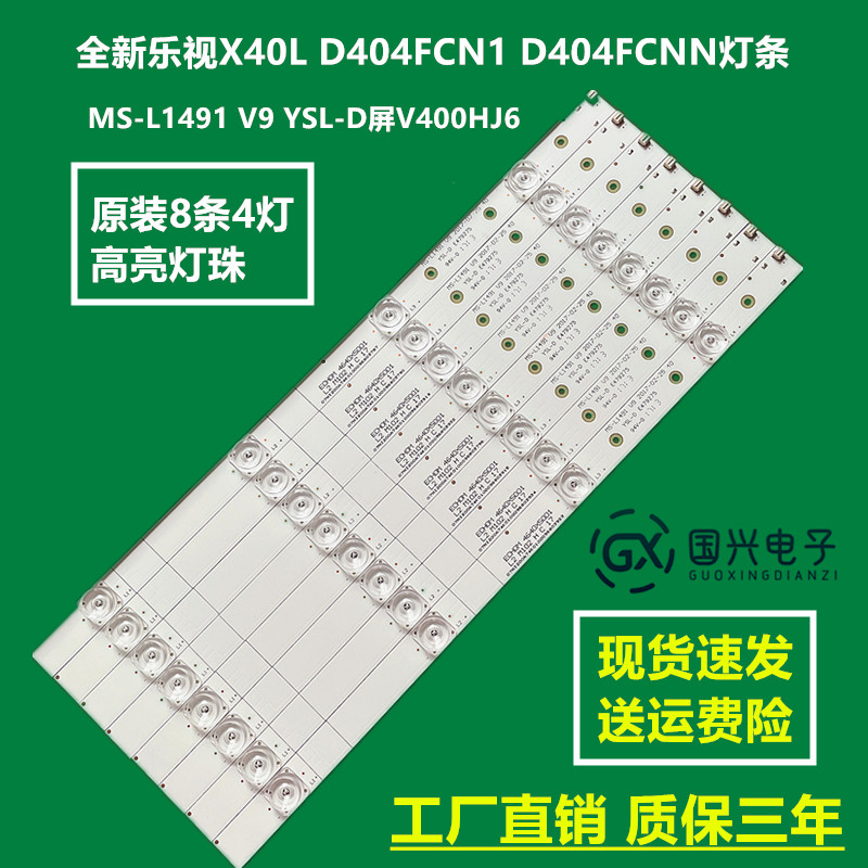 全新乐视X40L D404FCN1 D404FCNN灯条MS-L1491 V9 YSL-D屏V400HJ6