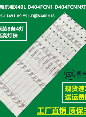 全新乐视X40L D404FCN1 D404FCNN灯条MS-L1491 V9 YSL-D屏V400HJ6