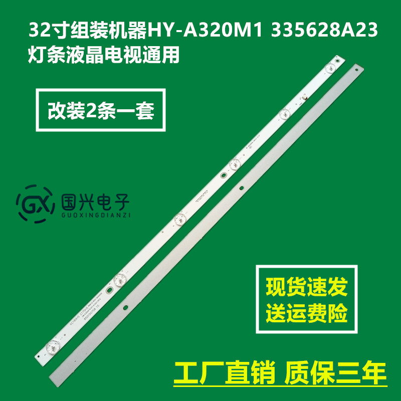 32寸组装机器HY-A320M1 335628A23灯条液晶电视通用