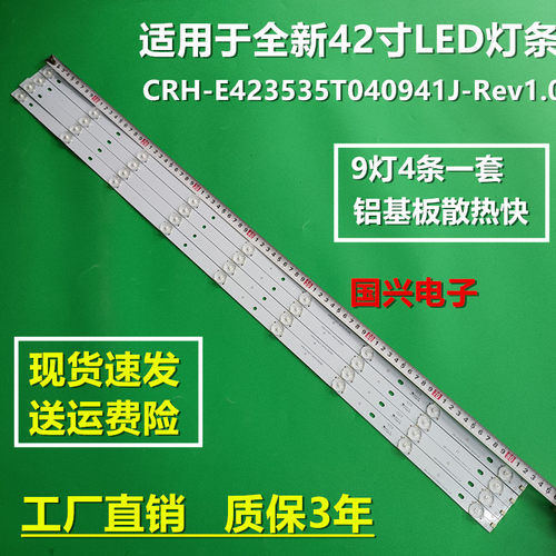 欧宝丽LED42V3i灯条CRH-E423535T040941J-REV1.0L 4条9灯条背光灯