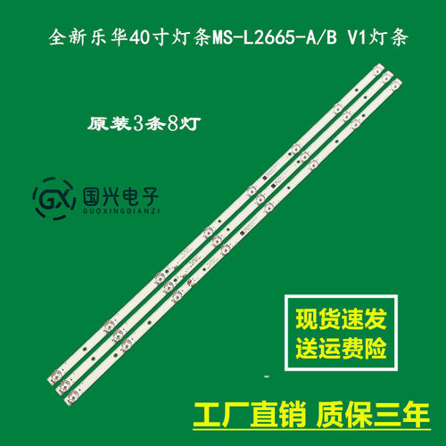 全新乐华40寸灯条MS-L2665-A/B V1灯条R72-40D04-004/5-13 8灯3条