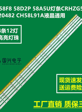 长虹58F8 58D2P 58A5U灯条CRH-ZG583030120482 CH58L91A液晶通用
