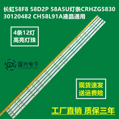 长虹58F8 58D2P 58A5U灯条CRH-ZG583030120482 CH58L91A液晶通用