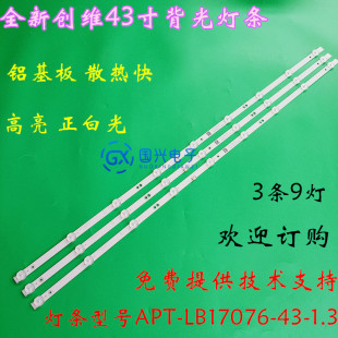 创维43F5 43X6 43G2A 43K5C 43E382W灯条APT-LB17076-43-1.3电视