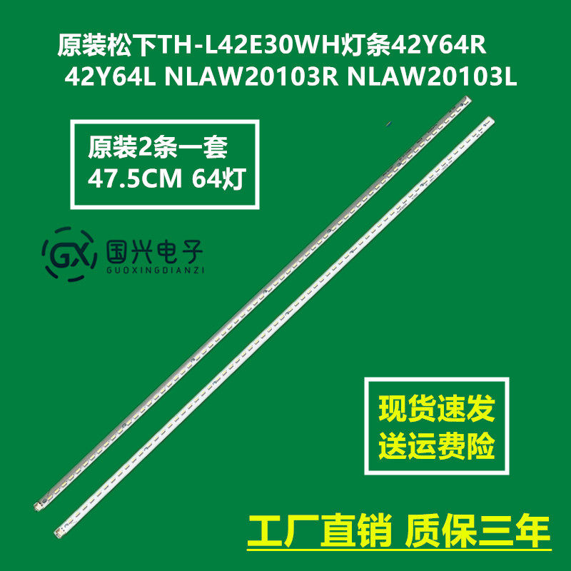 原装松下TH-L42E30WH灯条42Y64R 42Y64L NLAW20103R NLAW20103L