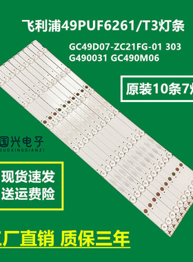 飞利浦49PUF6261/T3灯条GC49D07-ZC21FG-01 303G490031 GC490M06