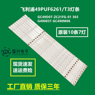 飞利浦49PUF6261 T3灯条GC49D07 ZC21FG GC490M06 303G490031