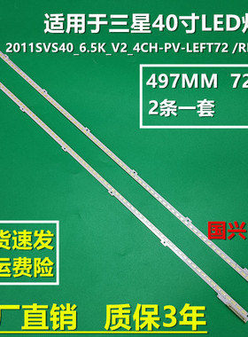 适用三星40寸灯条2011SVS40_6.5K_V2_4CH-PV-LEFT72 /RIGHT72背光