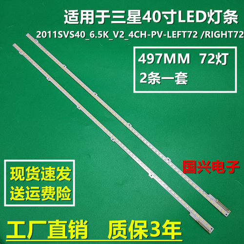 适用三星40寸灯条2011SVS40_6.5K_V2_4CH-PV-LEFT72 /RIGHT72背光