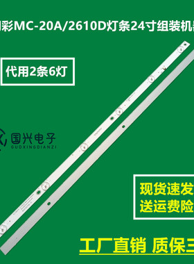 明彩MC-20A/2610D灯条24寸组装机器JL.D24061235-044HS-F灯条液晶