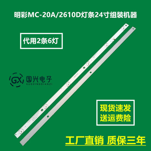明彩MC-20A/2610D灯条24寸组装机器JL.D24061235-044HS-F灯条液晶