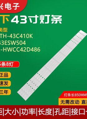 原装松下TH-43C410K灯条TX-43ESW504 IC-A-HWCC42D486电视LED灯管