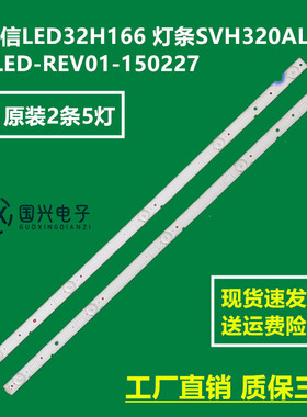 海信LED32H166 灯条SVH320AL8-5LED-REV01-150227 2条5珠灯条