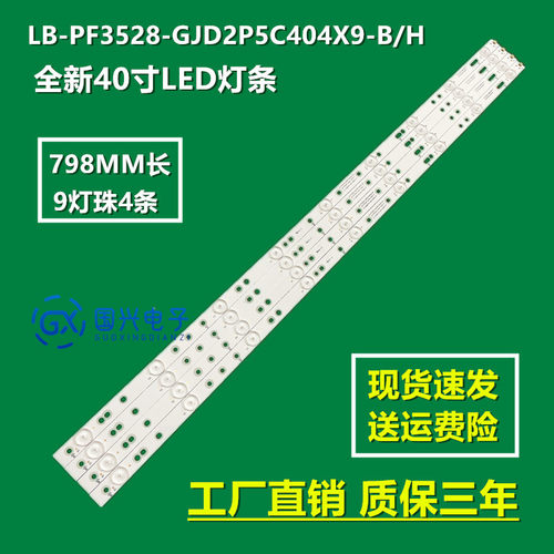飞利浦40PFT5109S/98灯条 LB-PF3528-GJD2P5C404X9-B/H 9灯珠4条
