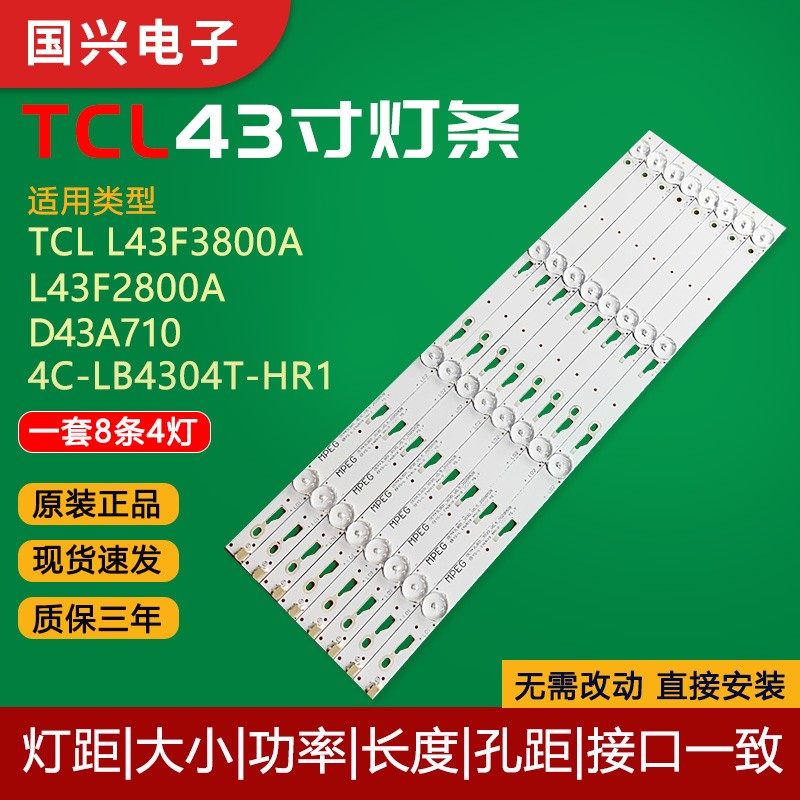 适用43寸TCL液晶电视灯条