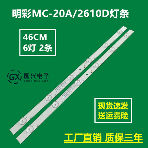 明彩MC-20A/2610D灯条24寸组装机器JL.D24061235-044HS-F灯条液晶