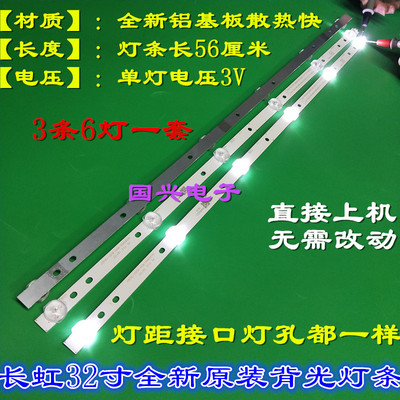 适用全新32寸长虹LED32C1000N灯条 6灯3条 液晶电视灯条 铝基板