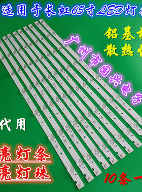 原装长虹65D2P 65F8 65F9 65A5U CH65L72A-V02液晶电视机LED灯条