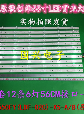 创维55E5ERS 55E7BRE灯条SDL550FY(LDF-020)-X5-A/B屏LC550DUJ灯