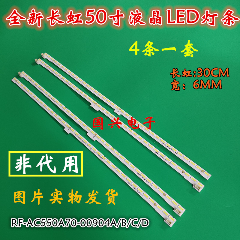 长虹55Q2EU灯条55Q3EU背光灯条RF-AC550A70-00904A屏C550U15-E5