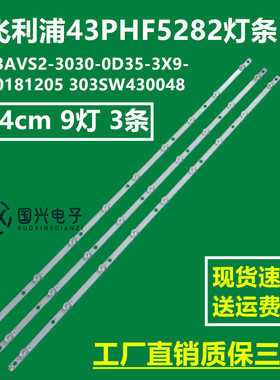 飞利浦43PHF5282灯条43AVS2-3030-0D35-3X9-20181205 303SW430048