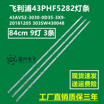 飞利浦43PHF5282灯条43AVS2-3030-0D35-3X9-20181205 303SW430048