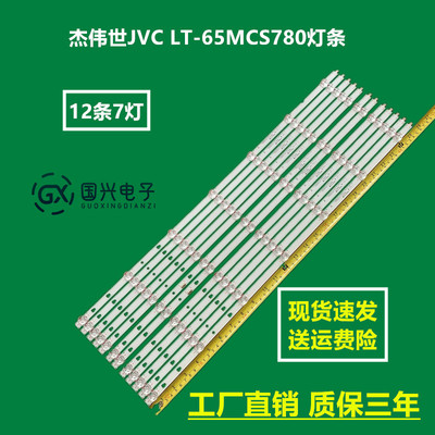 杰伟世JVC LT-65MCS780灯条LED65D07A-ZC29AG-01 30365007031液晶