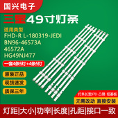三星FHD 46572A 180319 原装 46573A JEDI灯条BN96 HG49NJ477