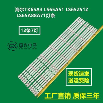 海尔TK65A3 LS65A51 LS65Z51Z LS65A88A71灯条LED65D07A-ZC29AG灯