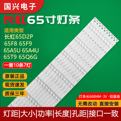 长虹65寸电视背光灯条