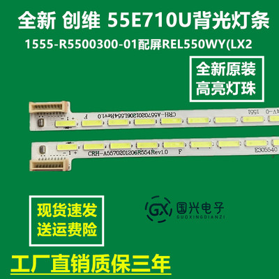 全新 创维 55E710U背光灯条1555-R5500300-01配屏REL550WY(LX2