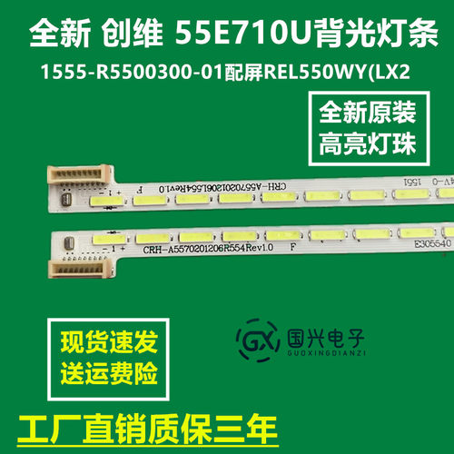 全新 创维 55E710U背光灯条1555-R5500300-01配屏REL550WY(LX2