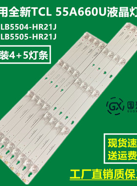 全新TCL55A660U L55E5800A-UD L55P2-UD 4C-LB5504-HR21J电视灯条