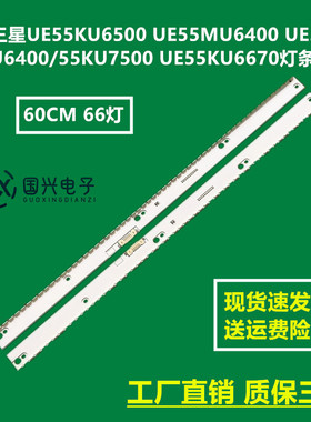 三星UE55KU6500 UE55MU6400 UE55KU6400/55KU7500 UE55KU6670灯条