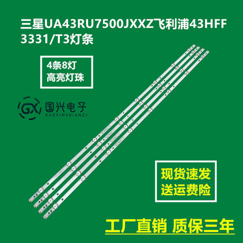 三星UA43RU7500JXXZ飞利浦43HFF3331/T3灯条GC43D08-ZC22AG-17/25