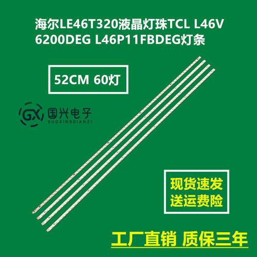 海尔LE46T320液晶灯珠TCL L46V6200DEG L46P11FBDEG灯条46T04-02A