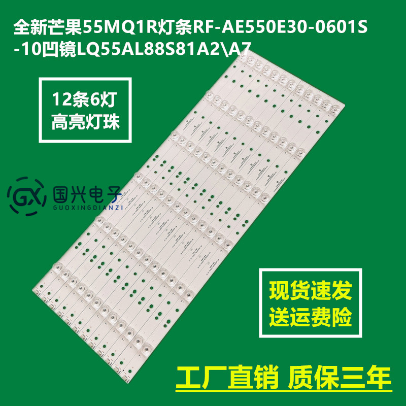 全新芒果55MQ1R灯条RF-AE550E30-0601S-10凹镜LQ55AL88S81A2\A7