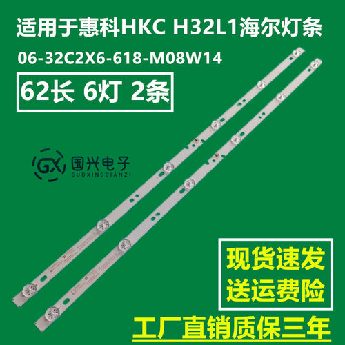 惠科HKC H32L1海尔LE32B3300W 32A6M灯条06-32C2X6-618-M08W14