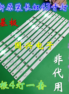 长虹43D2000N 43U3C电视灯条LEXTAR-43D2000 LB-M430F14-E2-A-DL