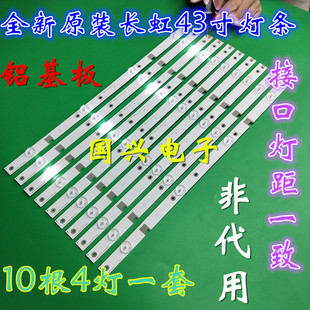 适用全新长虹43A1U 43N1 43U1 43U3C UD43D6000I改进铝板灯条